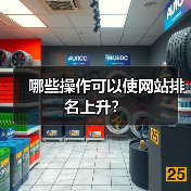 哪些操作可以使网站排名上升?(图3) 哪些操作可以使网站排名上升?(图3)