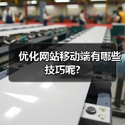 优化网站移动端有哪些技巧呢?(图1) 优化网站移动端有哪些技巧呢?(图1)