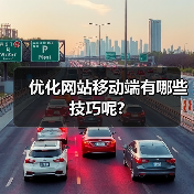 优化网站移动端有哪些技巧呢?(图4) 优化网站移动端有哪些技巧呢?(图4)