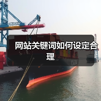 网站关键词如何设定合理(图2) 网站关键词如何设定合理(图2)