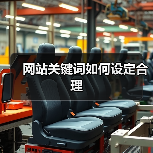 网站关键词如何设定合理(图1) 网站关键词如何设定合理(图1)