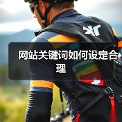 网站关键词如何设定合理(图3) 网站关键词如何设定合理(图3)