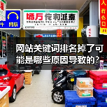 网站关键词排名掉了可能是哪些原因导致的?(图4) 网站关键词排名掉了可能是哪些原因导致的?(图4)