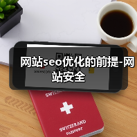网站seo优化的前提-网站安全(图1) 网站seo优化的前提-网站安全(图1)