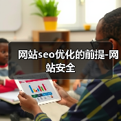 网站seo优化的前提-网站安全(图2) 网站seo优化的前提-网站安全(图2)