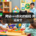 网站seo优化的前提-网站安全(图3) 网站seo优化的前提-网站安全(图3)