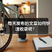 每天发布的文章如何快速收录呢?(图4) 每天发布的文章如何快速收录呢?(图4)