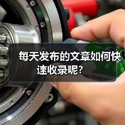 每天发布的文章如何快速收录呢?(图2) 每天发布的文章如何快速收录呢?(图2)