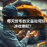 每天发布的文章如何快速收录呢?(图1) 每天发布的文章如何快速收录呢?(图1)