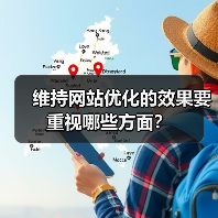 维持网站优化的效果要重视哪些方面?(图3) 维持网站优化的效果要重视哪些方面?(图3)