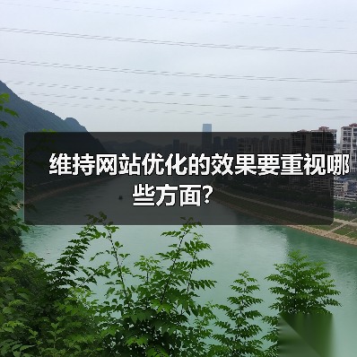 维持网站优化的效果要重视哪些方面?(图1) 维持网站优化的效果要重视哪些方面?(图1)