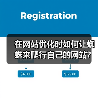 在网站优化时如何让蜘蛛来爬行自己的网站?(图2) 在网站优化时如何让蜘蛛来爬行自己的网站?(图2)