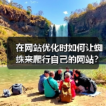 在网站优化时如何让蜘蛛来爬行自己的网站?(图1) 在网站优化时如何让蜘蛛来爬行自己的网站?(图1)