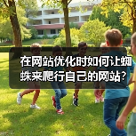 在网站优化时如何让蜘蛛来爬行自己的网站?(图3) 在网站优化时如何让蜘蛛来爬行自己的网站?(图3)