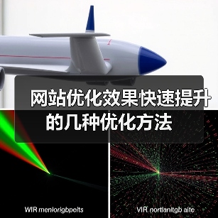 网站优化效果快速提升的几种优化方法(图4) 网站优化效果快速提升的几种优化方法(图4)