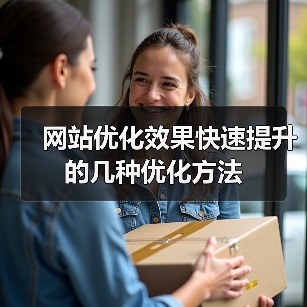 网站优化效果快速提升的几种优化方法(图2) 网站优化效果快速提升的几种优化方法(图2)