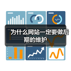 为什么网站一定要做后期的维护(图1) 为什么网站一定要做后期的维护(图1)