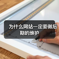 为什么网站一定要做后期的维护(图4) 为什么网站一定要做后期的维护(图4)