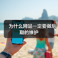为什么网站一定要做后期的维护(图2) 为什么网站一定要做后期的维护(图2)