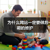 为什么网站一定要做后期的维护(图3) 为什么网站一定要做后期的维护(图3)