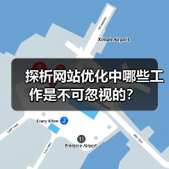 探析网站优化中哪些工作是不可忽视的?(图4) 探析网站优化中哪些工作是不可忽视的?(图4)