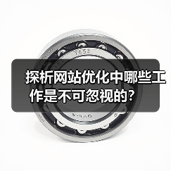 探析网站优化中哪些工作是不可忽视的?(图1) 探析网站优化中哪些工作是不可忽视的?(图1)
