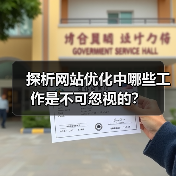 探析网站优化中哪些工作是不可忽视的?(图2) 探析网站优化中哪些工作是不可忽视的?(图2)