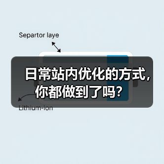 日常站内优化的方式,你都做到了吗?(图1) 日常站内优化的方式,你都做到了吗?(图1)