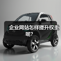 企业网站怎样提升权重呢?(图3) 企业网站怎样提升权重呢?(图3)