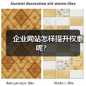 企业网站怎样提升权重呢?(图1) 企业网站怎样提升权重呢?(图1)