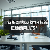 解析网站优化中H标签正确使用技巧!(图3) 解析网站优化中H标签正确使用技巧!(图3)