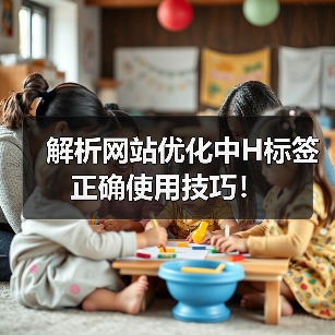 解析网站优化中H标签正确使用技巧!(图1) 解析网站优化中H标签正确使用技巧!(图1)
