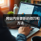 网站内容更新的技巧和方法(图1) 网站内容更新的技巧和方法(图1)