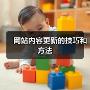 网站内容更新的技巧和方法(图4) 网站内容更新的技巧和方法(图4)