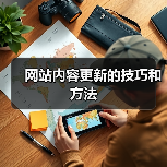 网站内容更新的技巧和方法(图2) 网站内容更新的技巧和方法(图2)