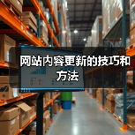网站内容更新的技巧和方法(图3) 网站内容更新的技巧和方法(图3)