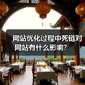网站优化过程中死链对网站有什么影响?(图2) 网站优化过程中死链对网站有什么影响?(图2)