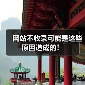 网站不收录可能是这些原因造成的!(图3) 网站不收录可能是这些原因造成的!(图3)