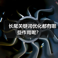 长尾关键词优化都有哪些作用呢?(图3) 长尾关键词优化都有哪些作用呢?(图3)