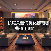 长尾关键词优化都有哪些作用呢?(图4) 长尾关键词优化都有哪些作用呢?(图4)