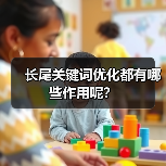 长尾关键词优化都有哪些作用呢?(图2) 长尾关键词优化都有哪些作用呢?(图2)