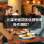 长尾关键词优化都有哪些作用呢?(图1) 长尾关键词优化都有哪些作用呢?(图1)