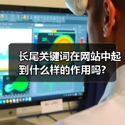 长尾关键词在网站中起到什么样的作用吗?(图1) 长尾关键词在网站中起到什么样的作用吗?(图1)