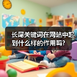 长尾关键词在网站中起到什么样的作用吗?(图4) 长尾关键词在网站中起到什么样的作用吗?(图4)