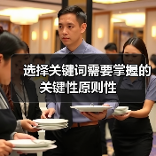 选择关键词需要掌握的关键性原则性（图1）