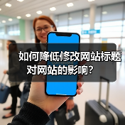 如何降低修改网站标题对网站的影响?(图4) 如何降低修改网站标题对网站的影响?(图4)