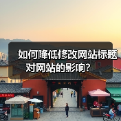 如何降低修改网站标题对网站的影响?(图1) 如何降低修改网站标题对网站的影响?(图1)