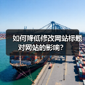 如何降低修改网站标题对网站的影响?(图3) 如何降低修改网站标题对网站的影响?(图3)