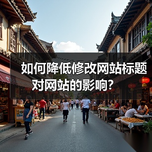 如何降低修改网站标题对网站的影响?(图2) 如何降低修改网站标题对网站的影响?(图2)