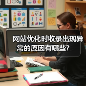 网站优化时收录出现异常的原因有哪些?(图4) 网站优化时收录出现异常的原因有哪些?(图4)